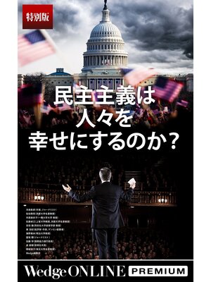 cover image of 民主主義は人々を幸せにするのか?【特別版】